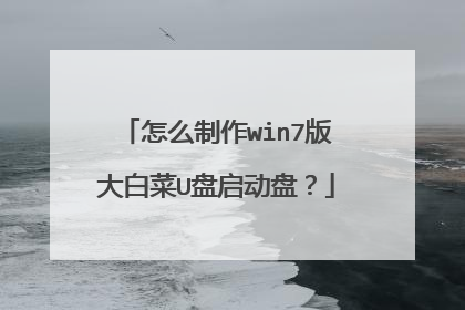 怎么制作win7版大白菜U盘启动盘?