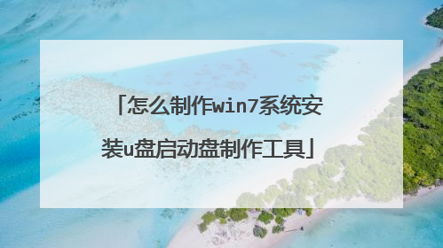 怎么制作win7系统安装u盘启动盘制作工具