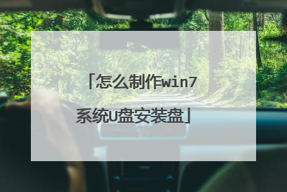 怎么制作win7系统U盘安装盘