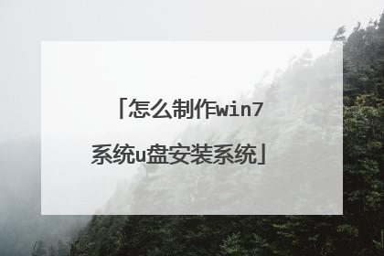 怎么制作win7系统u盘安装系统