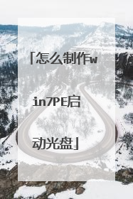 怎么制作win7PE启动光盘