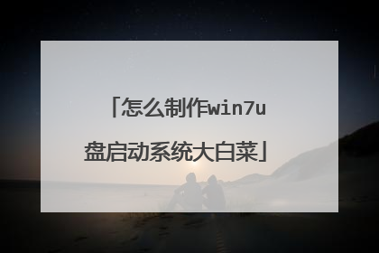 怎么制作win7u盘启动系统大白菜