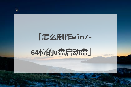 怎么制作win7-64位的u盘启动盘