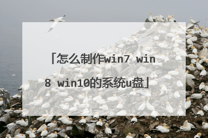 怎么制作win7 win8 win10的系统u盘