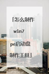怎么制作win7 pe启动盘制作工具