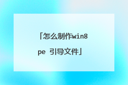 怎么制作win8pe 引导文件