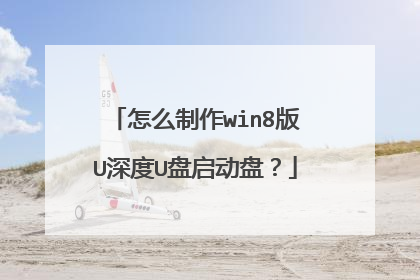 怎么制作win8版U深度U盘启动盘?