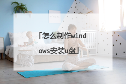 怎么制作windows安装u盘