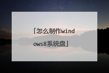怎么制作windows8系统盘