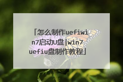 怎么制作uefiwin7启动U盘|win7uefiu盘制作教程