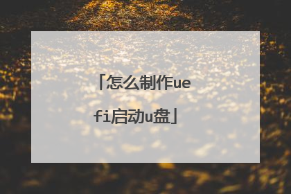 怎么制作uefi启动u盘