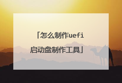怎么制作uefi启动盘制作工具