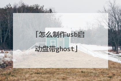 怎么制作usb启动盘带ghost