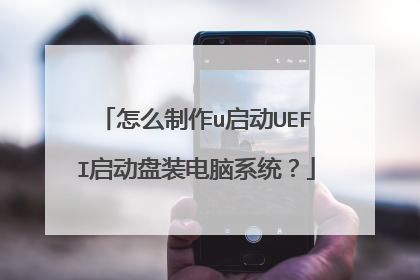 怎么制作u启动UEFI启动盘装电脑系统？