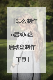 怎么制作u启动u盘启动盘制作工具