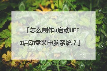 怎么制作u启动UEFI启动盘装电脑系统？