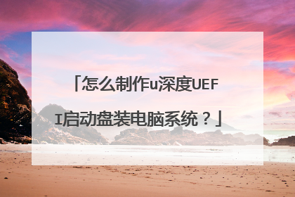 怎么制作u深度UEFI启动盘装电脑系统？