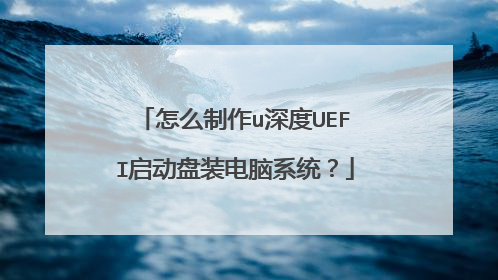 怎么制作u深度UEFI启动盘装电脑系统?