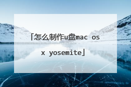 怎么制作u盘mac os x yosemite