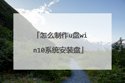 怎么制作u盘win10系统安装盘