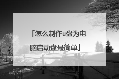 怎么制作u盘为电脑启动盘最简单