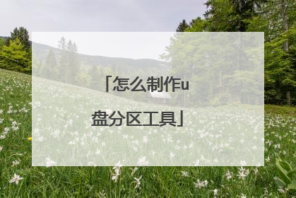 怎么制作u盘分区工具