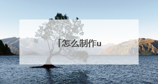 怎么制作u盘双启动