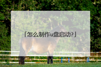 怎么制作u盘启动?