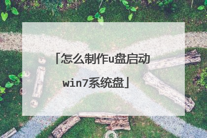 怎么制作u盘启动win7系统盘