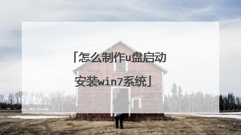 怎么制作u盘启动安装win7系统