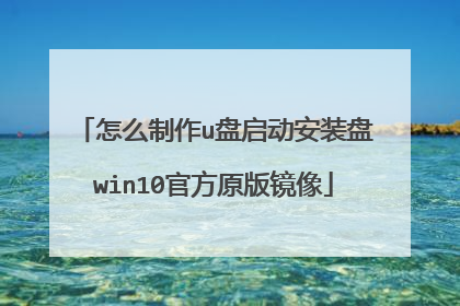 怎么制作u盘启动安装盘win10官方原版镜像