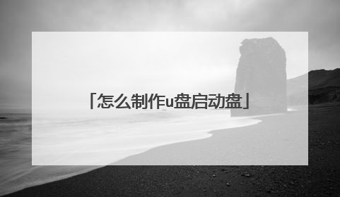 怎么制作u盘启动盘
