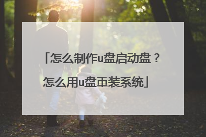 怎么制作u盘启动盘？怎么用u盘重装系统