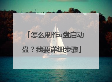 怎么制作u盘启动盘?我要详细步骤