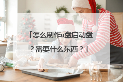 怎么制作u盘启动盘?需要什么东西?