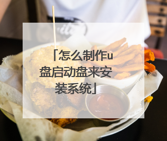 怎么制作u盘启动盘来安装系统