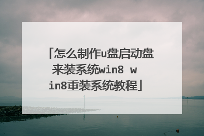 怎么制作u盘启动盘来装系统win8 win8重装系统教程