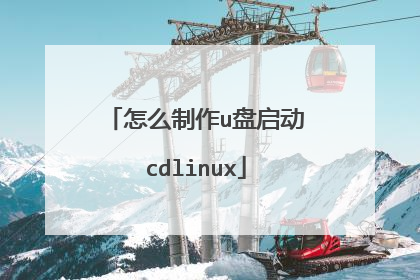 怎么制作u盘启动cdlinux
