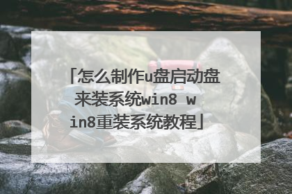 怎么制作u盘启动盘来装系统win8 win8重装系统教程
