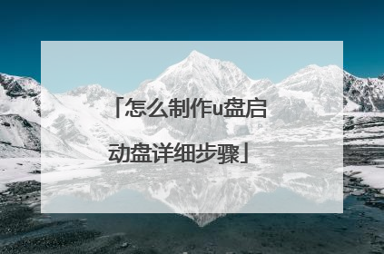 怎么制作u盘启动盘详细步骤