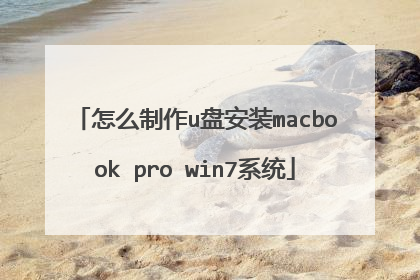 怎么制作u盘安装macbook pro win7系统