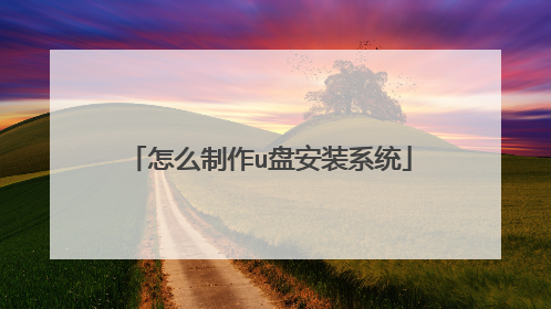 怎么制作u盘安装系统