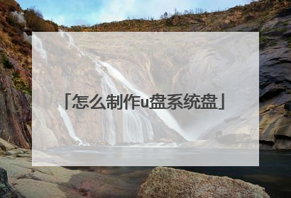 怎么制作u盘系统盘
