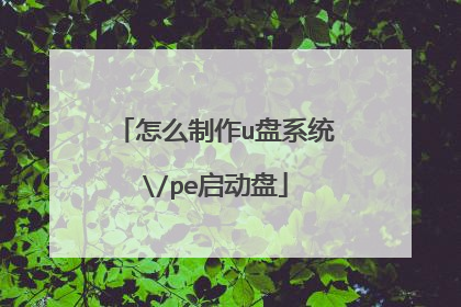 怎么制作u盘系统/pe启动盘