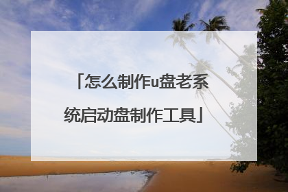 怎么制作u盘老系统启动盘制作工具