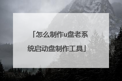 怎么制作u盘老系统启动盘制作工具
