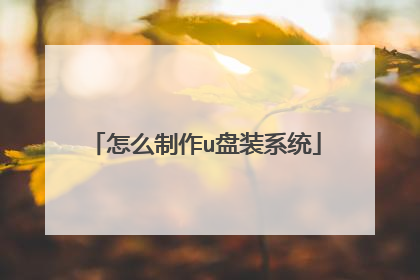 怎么制作u盘装系统