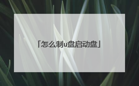怎么制u盘启动盘