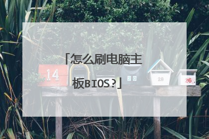 怎么刷电脑主板BIOS?