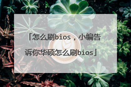 怎么刷bios,小编告诉你华硕怎么刷bios